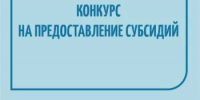 Итоги конкурса на предоставление субсидии - Администрация г. Салават