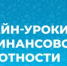 С 28 января по 22 апреля пройдет весенняя сессия онлайн-уроков Банка России по финансовой грамотности. Курс рассчитан на школьников и учащихся колледжей со всей страны. - Администрация г. Салават