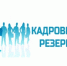 Конкурс по формированию кадрового резерва развития для замещения старших и младших групп должностей муниципальной службы - Администрация г. Салават
