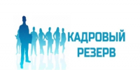 Конкурс по формированию кадрового резерва развития для замещения старших и младших групп должностей муниципальной службы - Администрация г. Салават