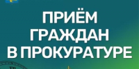 Прием граждан Прокуратурой города Салават - Администрация г. Салават