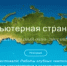 XXIX Открытый международный фестиваль «Компьютерная страна» - Администрация г. Салават