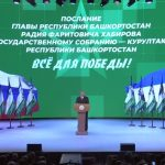 ВСЁ ДЛЯ ПОБЕДЫ! Главные тезисы послания Главы Республики Башкортостан