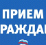Приём граждан депутатом Государственной Думы - Администрация г. Салават