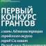 В Салавате стартует конкурс грантов Главы администрации по пяти направлениям - Администрация г. Салават