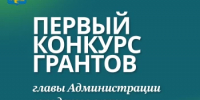 В Салавате стартует конкурс грантов Главы администрации по пяти направлениям - Администрация г. Салават