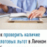 Как проверить наличие налоговых льгот в Личном кабинете налогоплательщика - Администрация г. Салават