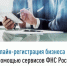 Онлайн-регистрация бизнеса с помощью сервисов ФНС России - Администрация г. Салават
