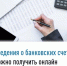 Сведения о банковских счетах можно получить онлайн - Администрация г. Салават