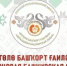 «Өлгөлө башҡорт ғаиләһе» асыҡ Республика конкурсы - Администрация г. Салават