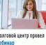 Долговой центр провел вебинар - Администрация г. Салават