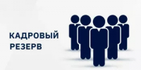 Конкурс по формированию кадрового резерва развития для замещения старших и младших групп должностей муниципальной службы - Администрация г. Салават