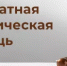 Бесплатная юридическая помощь - Администрация г. Салават