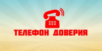 «Телефон доверия» и «почта доверия» по нелегальной занятости - Администрация г. Салават
