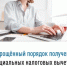 Упрощенный порядок получения социальных налоговых вычетов - Администрация г. Салават