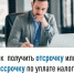 Как получить отсрочку или рассрочку по уплате налогов - Администрация г. Салават