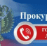 Прокуратурой города организована «горячая линия» по вопросам соблюдения прав прав несовершеннолетних и молодежи - Администрация г. Салават
