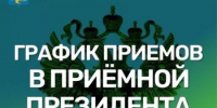 О работе приемной Президента Российской Федерации в Республике Башкортостан - Администрация г. Салават