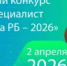 ХХ Юбилейный конкурс «Лучший специалист по охране труда Республики Башкортостан – 2026» - Администрация г. Салават