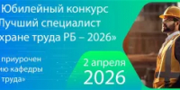 ХХ Юбилейный конкурс «Лучший специалист по охране труда Республики Башкортостан – 2026» - Администрация г. Салават