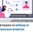 Приглашаем на вебинар по актуальным вопросам налогового законодательства - Администрация г. Салават