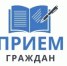 Прием граждан - Администрация г. Салават