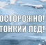 Тонкий лед — правила безопасности!    - Администрация г. Салават