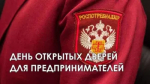 День открытых дверей для предпринимателей  