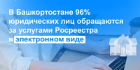 В Башкортостане 96% юридических лиц обращаются за услугами Росреестра в электронном виде - Администрация г. Салават