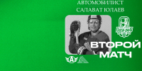 «Автомобилист» x «Салават Юлаев», начало второго матча серии в 19:00 - ХК Салават Юлаев