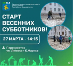 Настало время навести порядок в нашем городе. Объявляем старт весенних субботников!