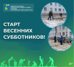 Старт весенних субботников!