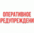 Оперативное предупреждение: информация от ЕДДС - Администрация г. Салават