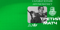 «Салават Юлаев» x «Автомобилист», начало третьего матча серии в 19:00 - ХК Салават Юлаев