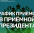 О работе приемной Президента Российской Федерации в Республике Башкортостан - Совет городского округа Салават