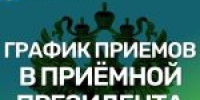 О работе приемной Президента Российской Федерации в Республике Башкортостан - Совет городского округа Салават