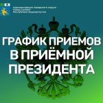 О работе приемной Президента Российской Федерации в Республике Башкортостан