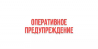 Оперативное предупреждение: информация от ЕДДС - Администрация г. Салават