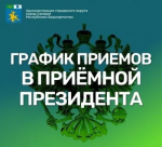 О работе приемной Президента Российской Федерации в Республике Башкортостан