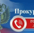 Прокуратурой города организована «горячая линия» по вопросам соблюдения трудовых прав граждан. - Администрация г. Салават