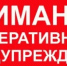 Оперативное предупреждение - Администрация г. Салават