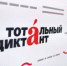 Тотальный диктант — 2026 состоится 18 апреля, время начала акции на очных площадках в Башкортостане 13:00 ч. - Администрация г. Салават