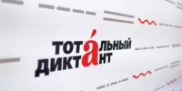 Тотальный диктант — 2026 состоится 18 апреля, время начала акции на очных площадках в Башкортостане 13:00 ч. - Администрация г. Салават