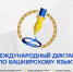 17 апреля 2026 года пройдет просветительская акция «Международный диктант по башкирскому языку» в онлайн и оффлайн форматах. - Администрация г. Салават