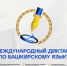 «Международный диктант по башкирскому языку» – 17 апреля 2026 года - Совет городского округа Салават
