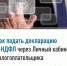 Как подать декларацию 3-НДФЛ через Личный кабинет налогоплательщика - Администрация г. Салават