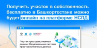 Получить участок в собственность бесплатно в Башкортостане можно будет онлайн на платформе НСПД - Администрация г. Салават