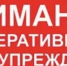 Оперативное предупреждение - Администрация г. Салават