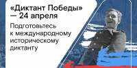 Диктант Победы! - Совет городского округа Салават