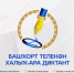 Башҡорт теленән халыҡ-ара диктант -  2026 - Администрация г. Салават